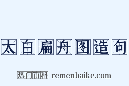 太白扁舟图造句是什么意思的图片